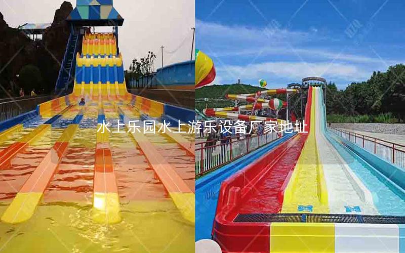 水上樂(lè)園水上游樂(lè)設(shè)備廠家地址