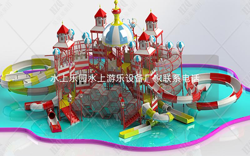 水上樂園水上游樂設備廠家聯系電話
