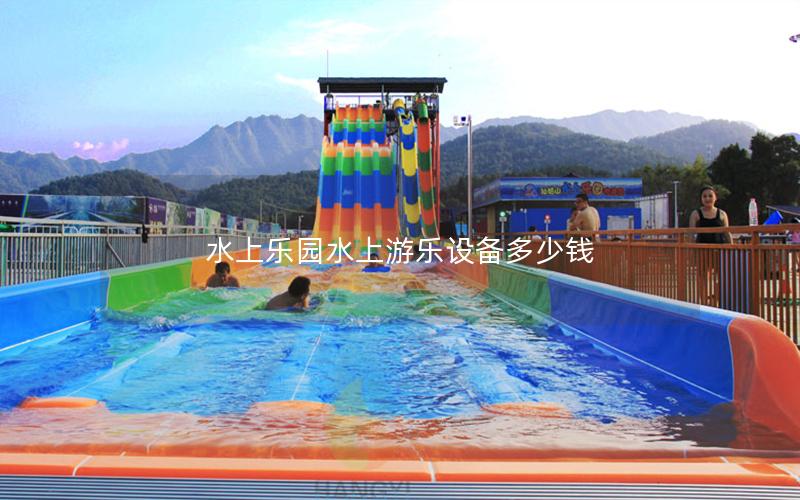 水上樂園水上游樂設備多少錢