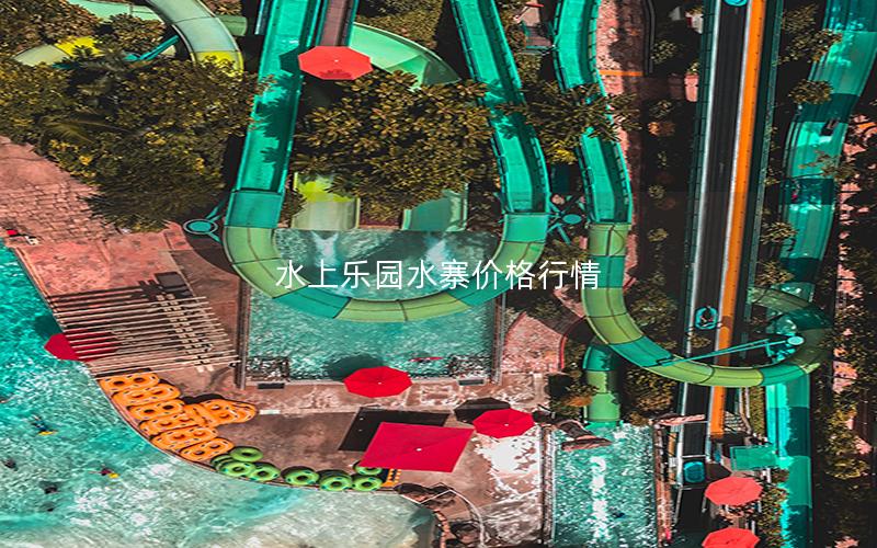 水上樂園水寨價格行情 水上樂園水寨價格行情