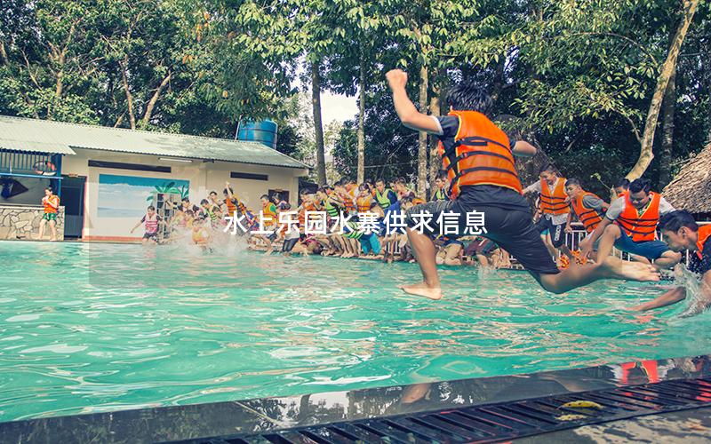 水上樂(lè)園水寨供求信息