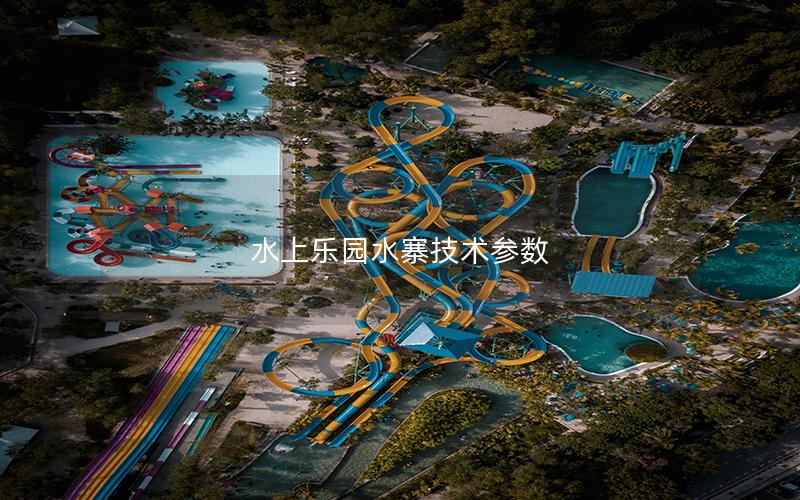 水上樂園水寨技術參數