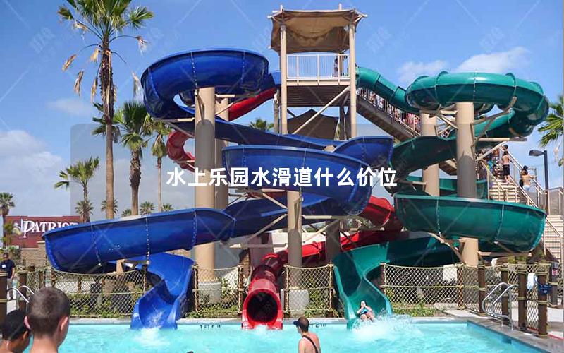 水上樂(lè)園水滑道什么價(jià)位