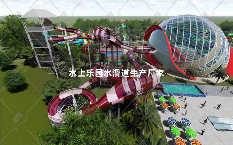 水上樂(lè)園水滑道生產(chǎn)廠家