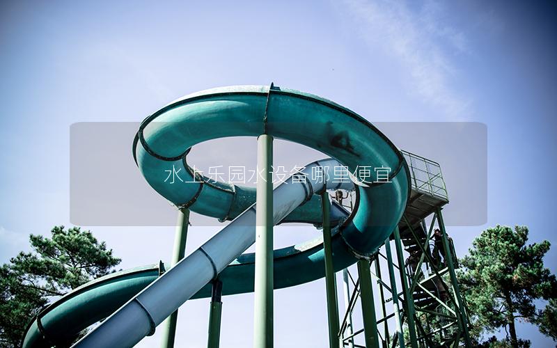 水上樂園水設備哪里便宜