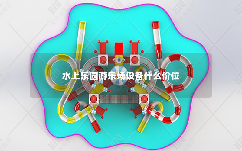 水上樂園游樂場設(shè)備什么價(jià)位