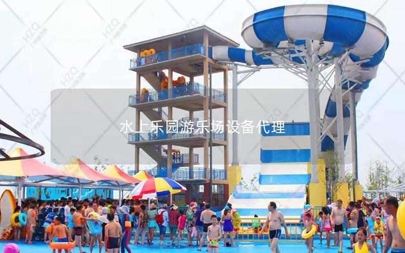 水上樂園游樂場設備代理