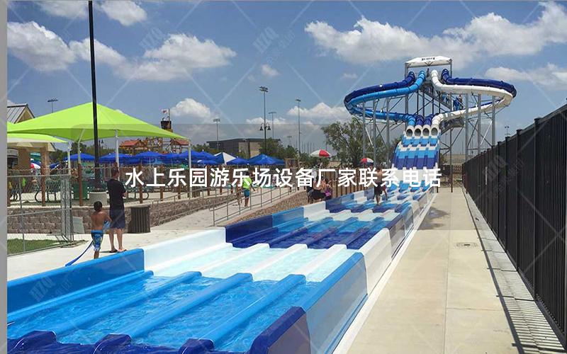 水上樂園游樂場設備廠家聯系電話