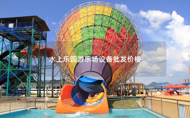 水上樂園游樂場設備批發價格