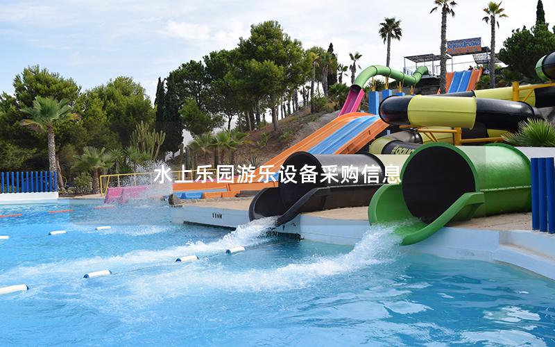 水上樂(lè)園游樂(lè)設(shè)備采購(gòu)信息