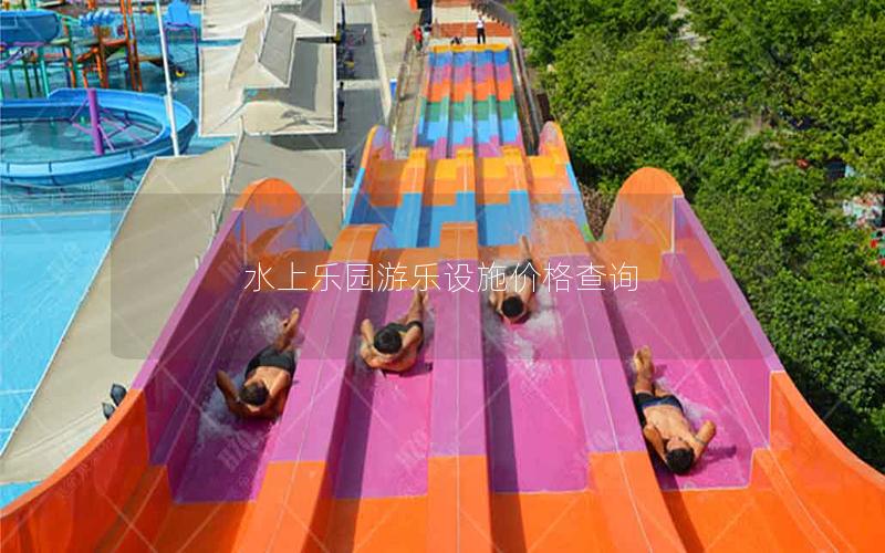水上樂園游樂設(shè)施價格查詢 水上樂園游樂設(shè)施價格查詢