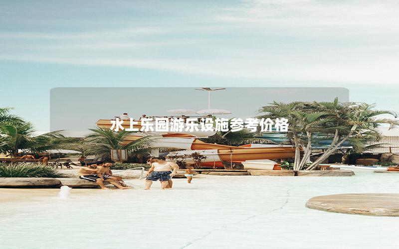 水上樂園游樂設施參考價格