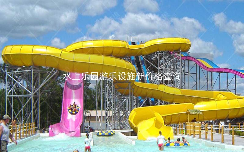水上樂園游樂設(shè)施新價(jià)格查詢