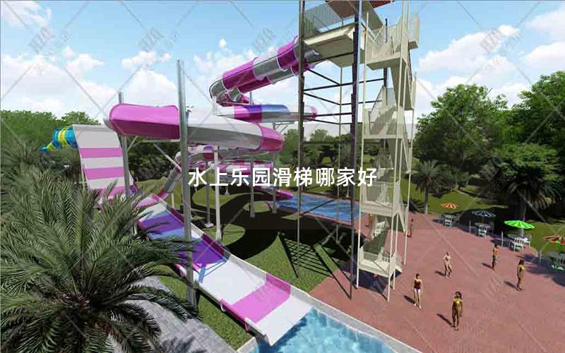 水上樂園滑梯哪家好 水上樂園滑梯哪家好