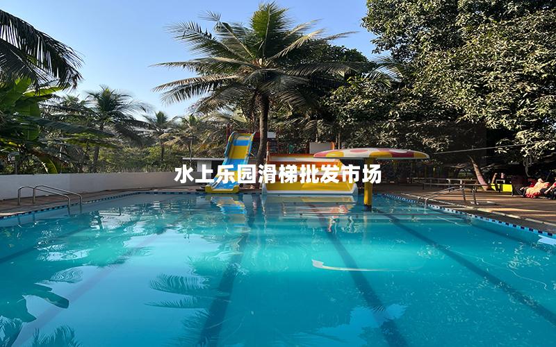 水上樂園滑梯批發市場 水上樂園滑梯批發市場