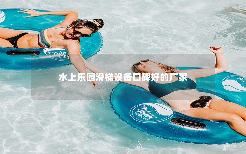 水上樂園滑梯設備口碑好的廠家
