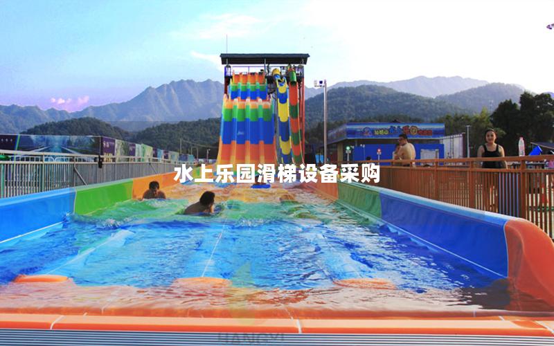 水上樂(lè)園滑梯設(shè)備采購(gòu)