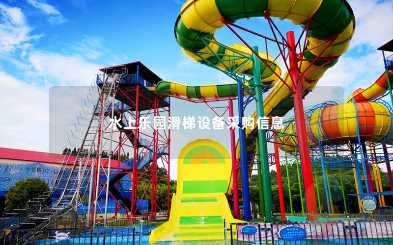 水上樂園滑梯設備采購信息