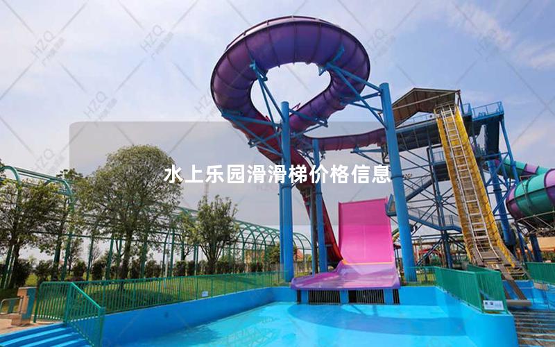 水上樂園滑滑梯價格信息 水上樂園滑滑梯價格信息