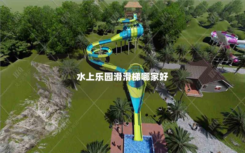 水上樂(lè)園滑滑梯哪家好