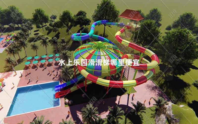 水上樂園滑滑梯哪里便宜