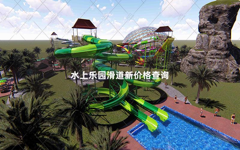 水上樂(lè)園滑道新價(jià)格查詢 水上樂(lè)園滑道新價(jià)格查詢