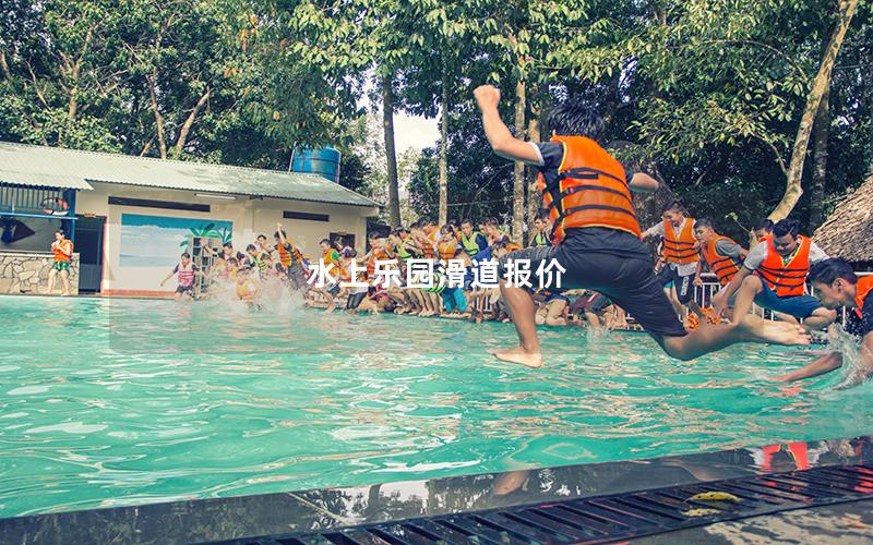水上樂園滑道報(bào)價(jià)