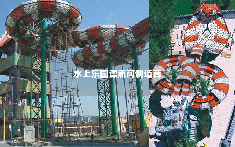 水上樂園漂流河制造商 水上樂園漂流河制造商