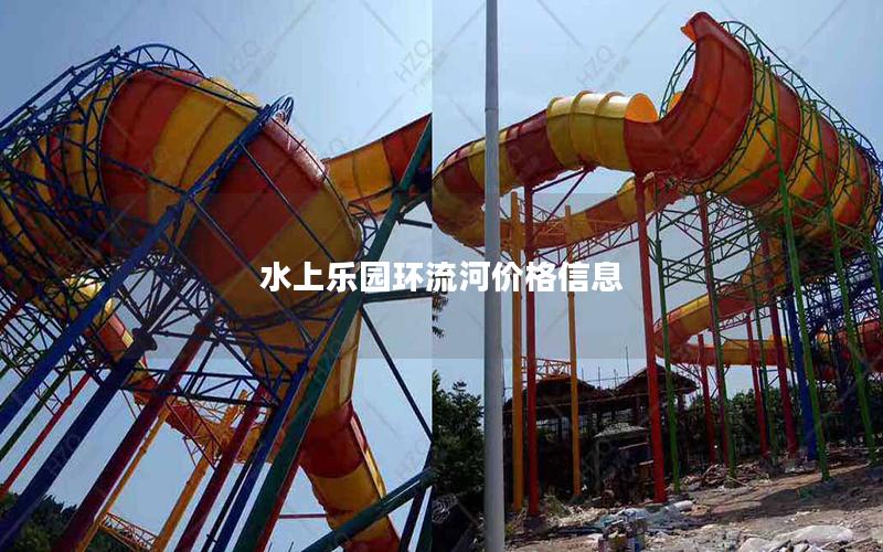 水上樂園環流河價格信息 水上樂園環流河價格信息