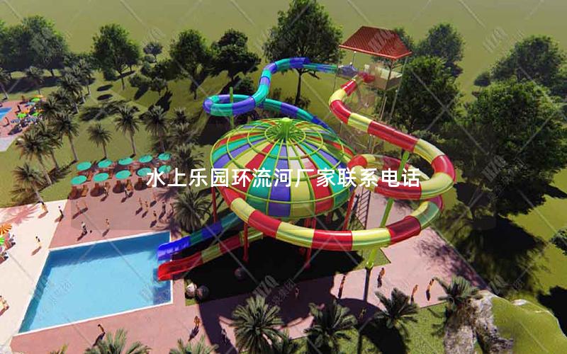 水上樂園環(huán)流河廠家聯(lián)系電話 水上樂園環(huán)流河廠家聯(lián)系電話