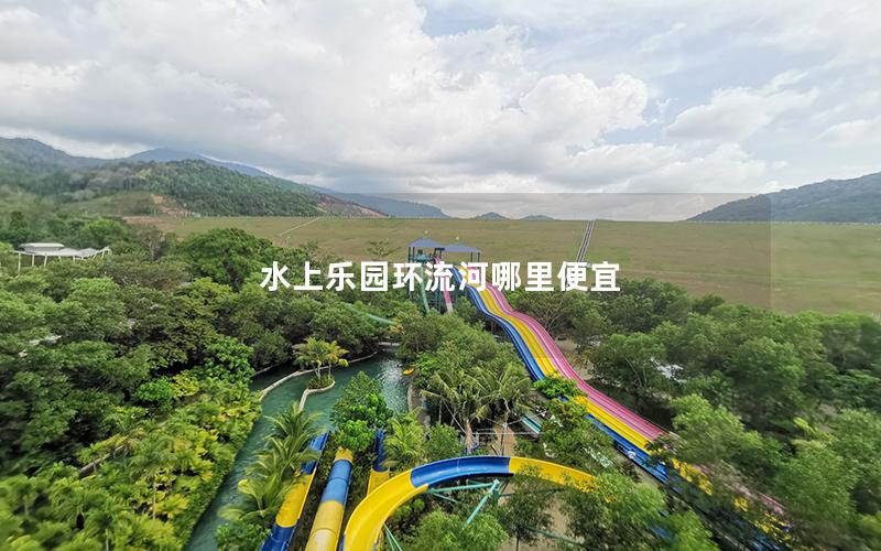 水上樂(lè)園環(huán)流河哪里便宜