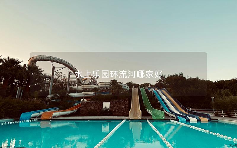 水上樂(lè)園環(huán)流河哪家好