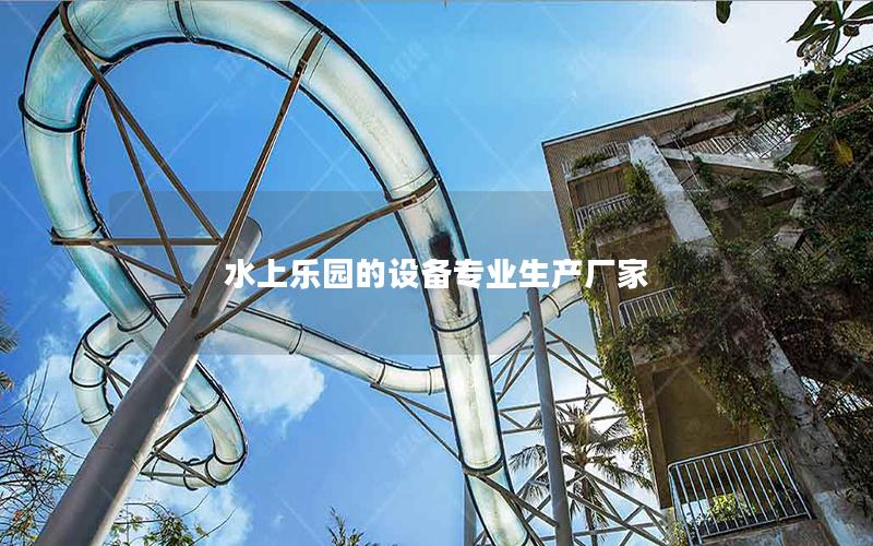 水上樂園的設備專業(yè)生產廠家