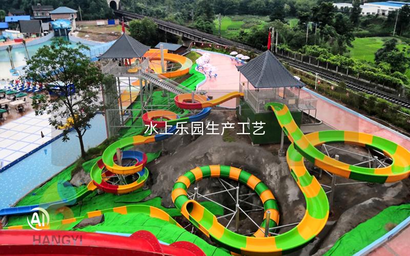 水上樂(lè)園生產(chǎn)工藝