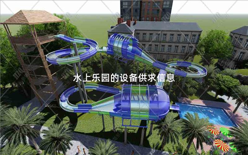 水上樂園的設備供求信息