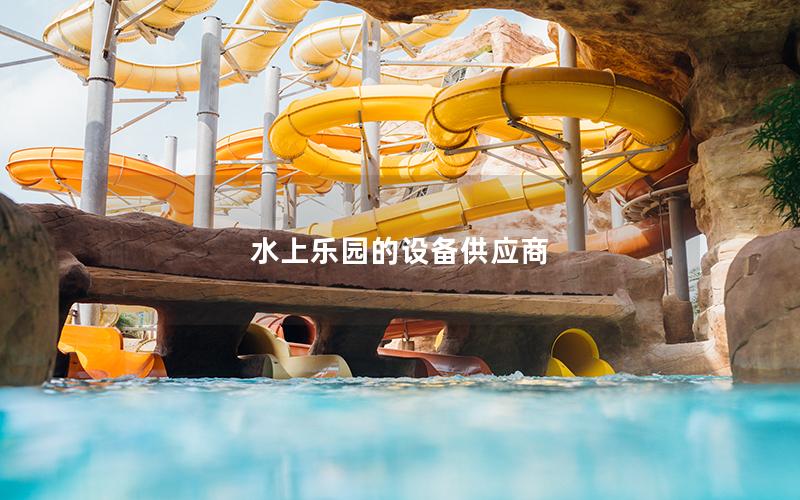 水上樂園的設備供應商