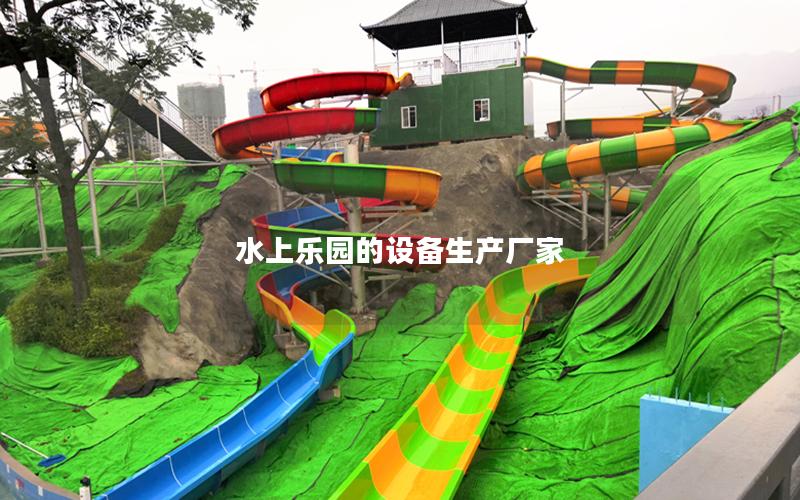 水上樂園的設備生產廠家