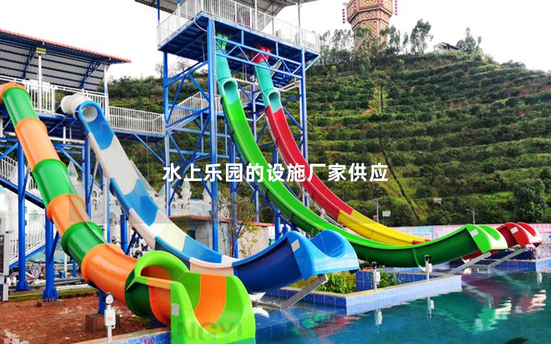 水上樂園的設施廠家供應 水上樂園的設施廠家供應