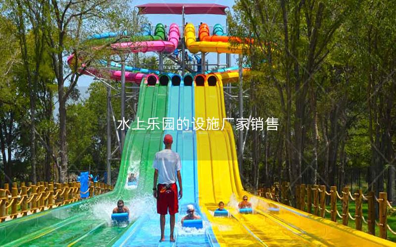 水上樂園的設(shè)施廠家銷售 水上樂園的設(shè)施廠家銷售