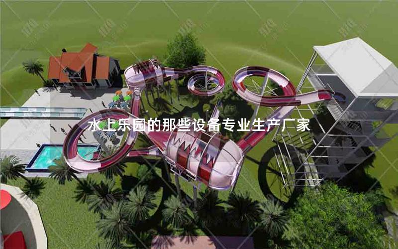 水上樂園的那些設備專業生產廠家