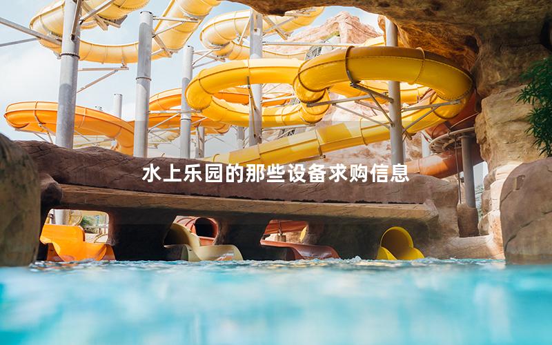 水上樂園的那些設備求購信息