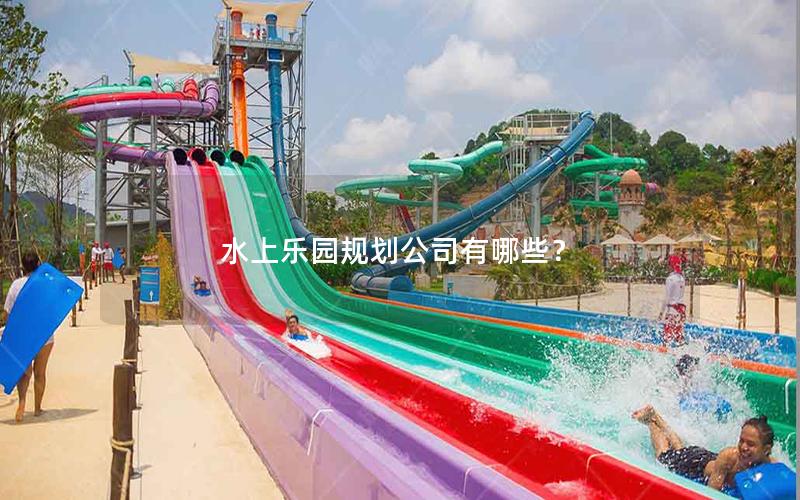 水上樂園規劃公司有哪些？