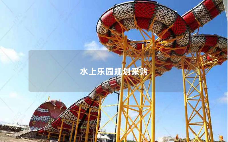 水上樂園規劃采購