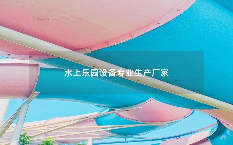 水上樂園設備專業生產廠家