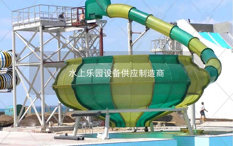 水上樂園設備供應制造商