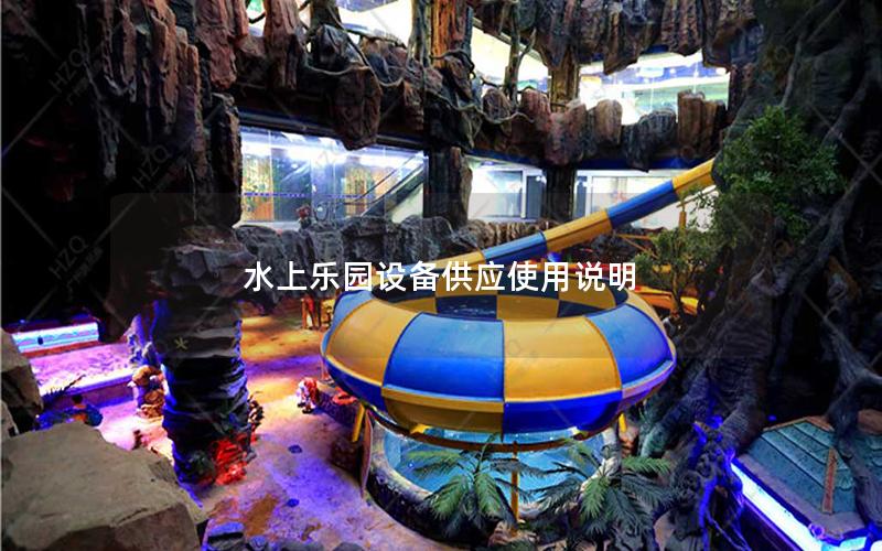 水上樂園設(shè)備供應使用說明