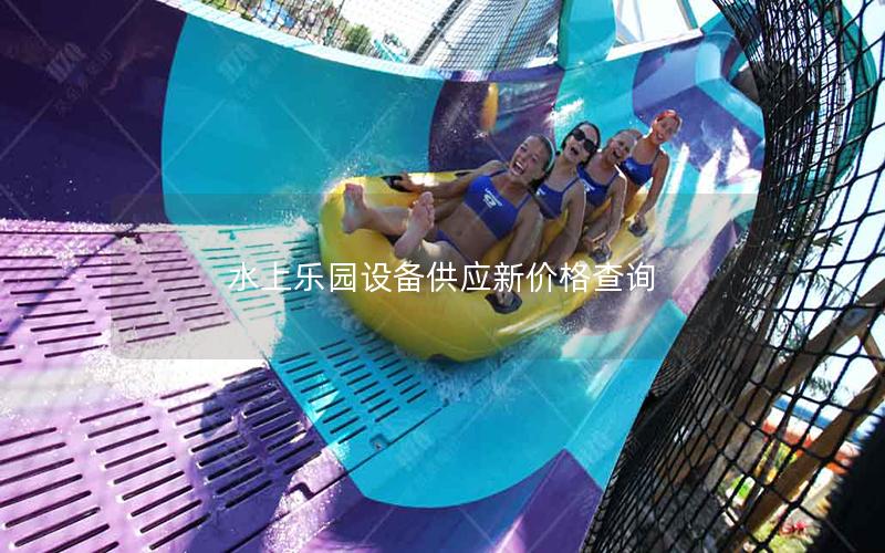 水上樂園設備供應新價格查詢