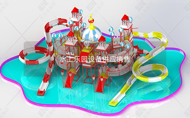 水上樂(lè)園設(shè)備供應(yīng)銷售