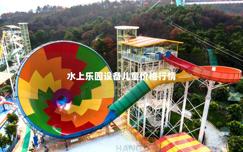 水上樂(lè)園設(shè)備兒童價(jià)格行情 水上樂(lè)園設(shè)備兒童價(jià)格行情