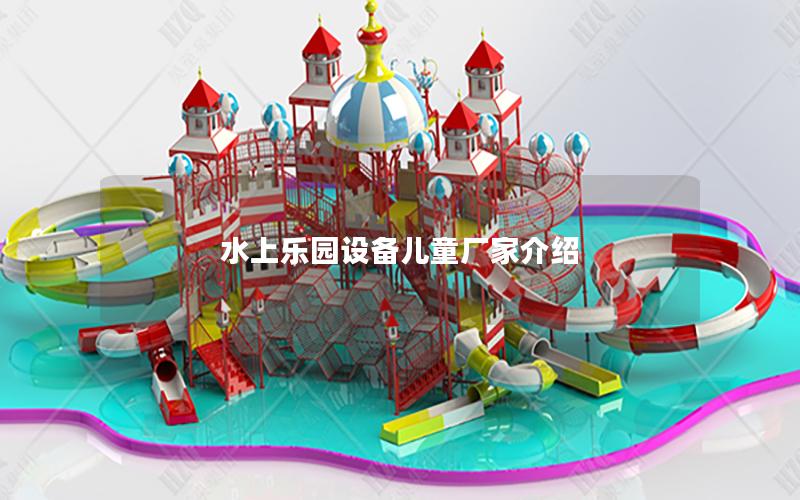 水上樂園設(shè)備兒童廠家介紹 水上樂園設(shè)備兒童廠家介紹